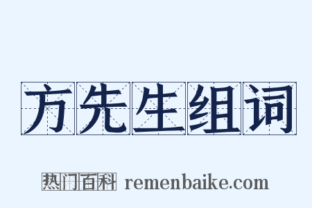 方先生组词是什么意思的图片